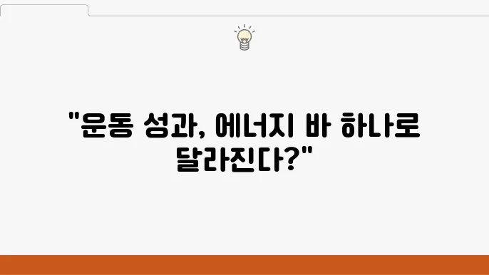 에너지 바 운동 전 먹어야 할까 운동 후 먹어야 할까