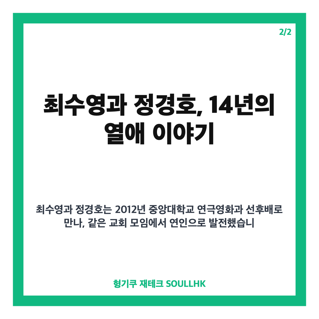 최수영 정경호 14년 열애 결별 공식 발표와 이후 근황 총정리 카드뉴스 3
