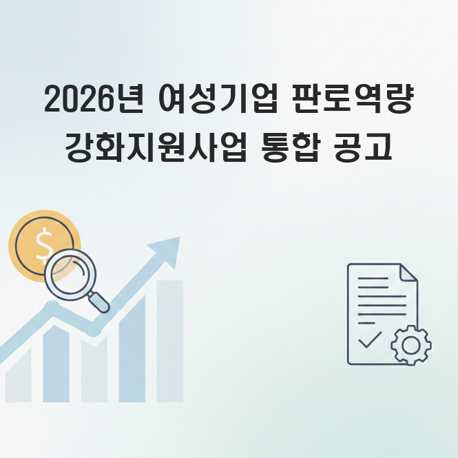 여성기업 판로역량 강화지원사업