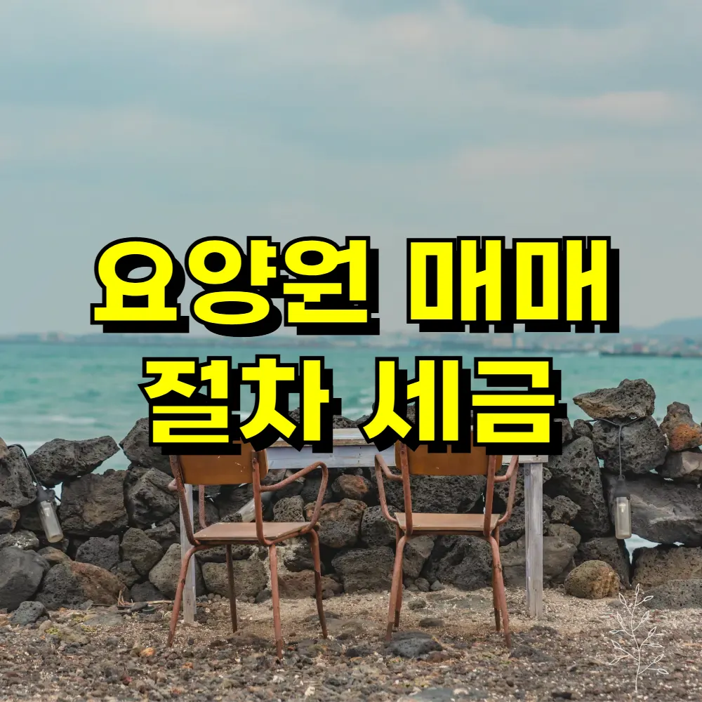 요양원 매매 절차 세금