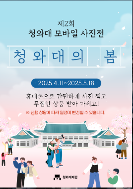 청와대의 봄