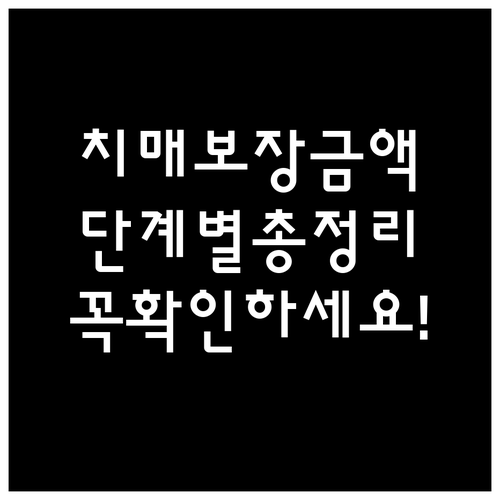 경증부터 중증까지 단계별 치매 보장 ..