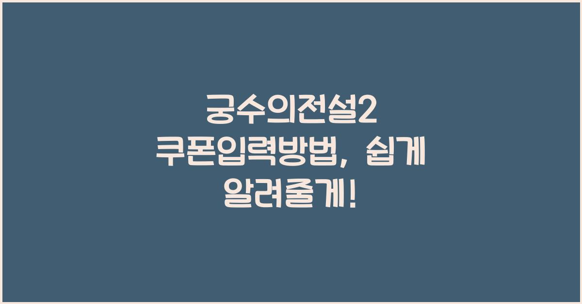 궁수의전설2 쿠폰입력방법