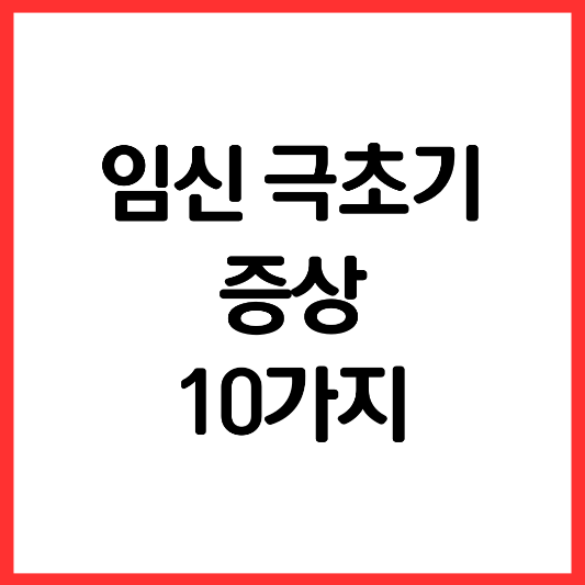 임신-극초기-증상-10가지