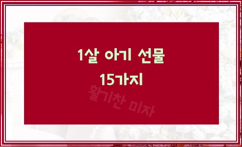 1살 아기 선물 15가지