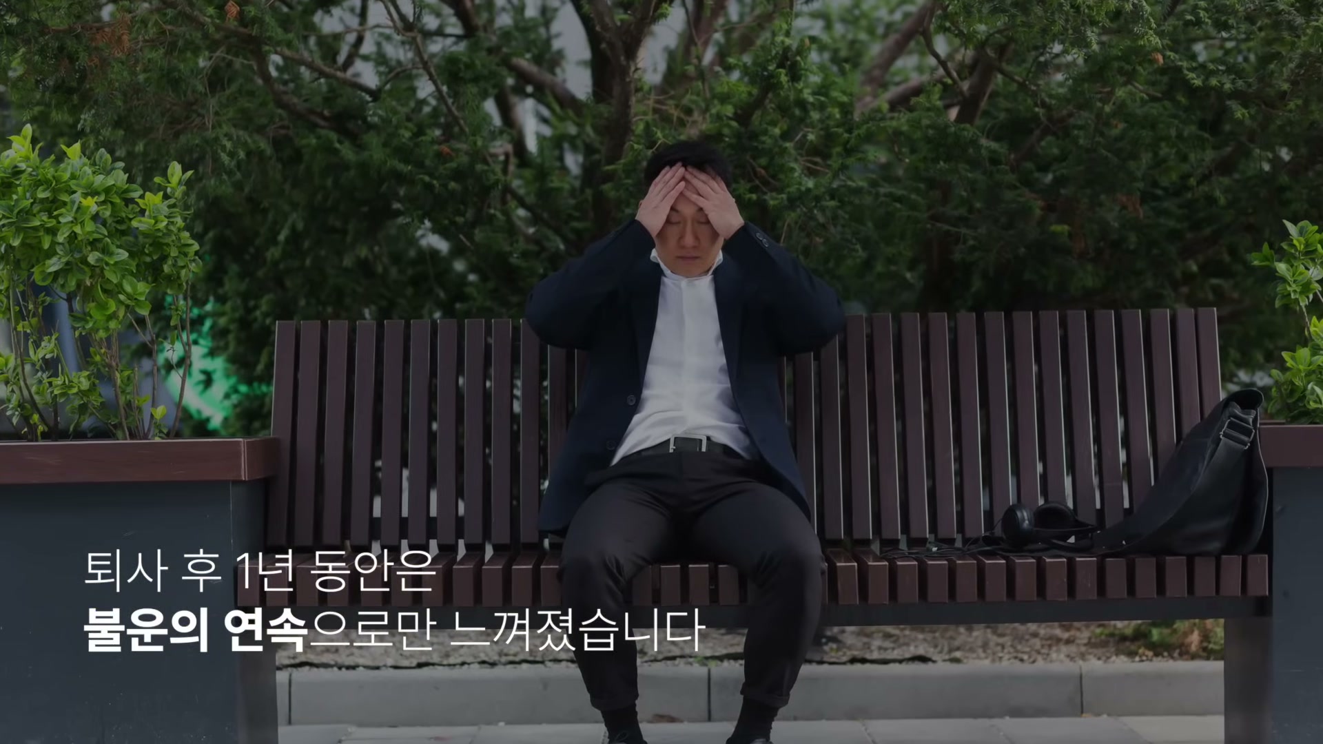 퇴사 후 1년 동안은 불운의 연속으로만 느껴졌습니다