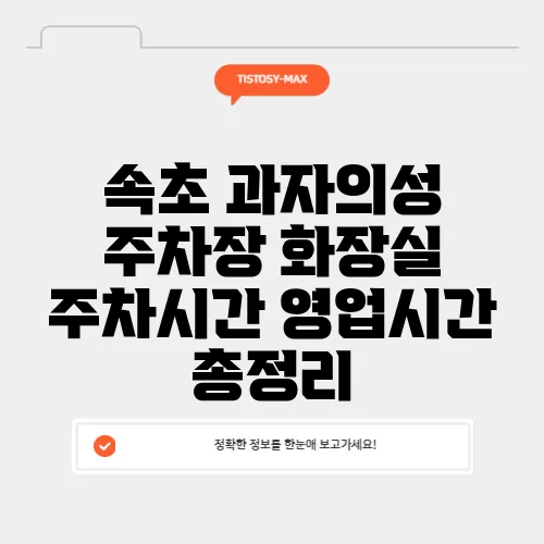 속초 과자의성 주차장 화장실 주차시간 영업시간 총정리