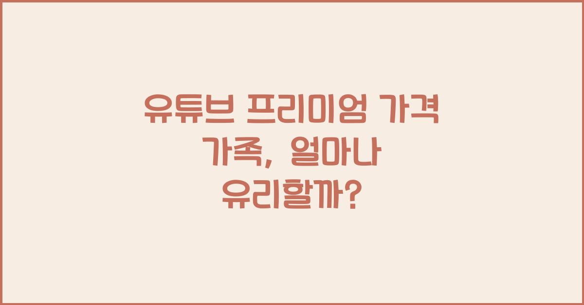 유튜브 프리미엄 가격 가족