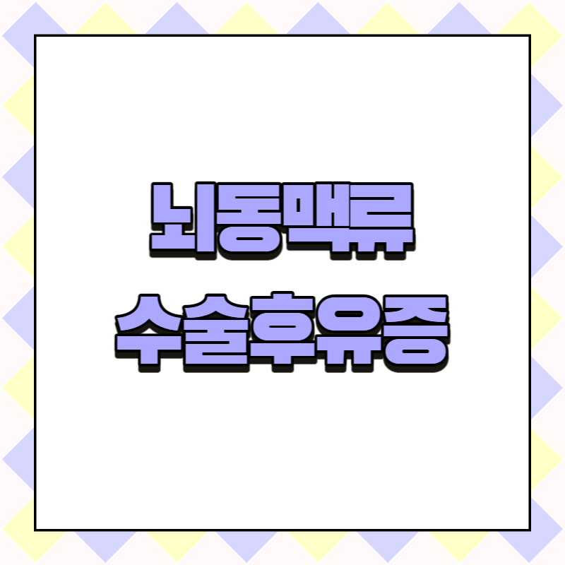 뇌동맥류 수술후유증