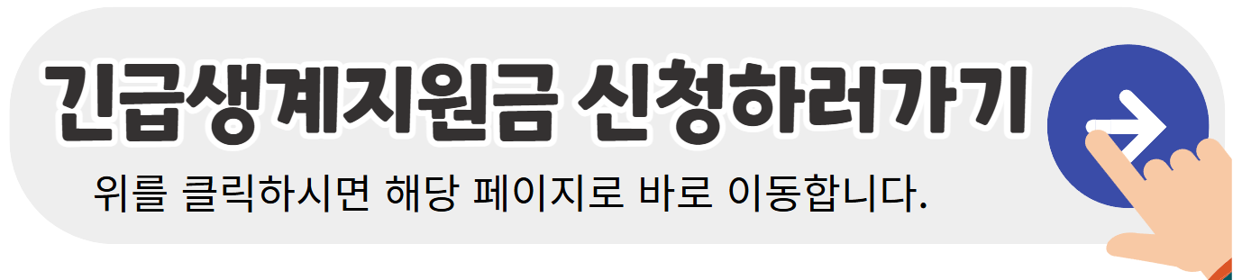 긴급생계지원금-신청하기-배너