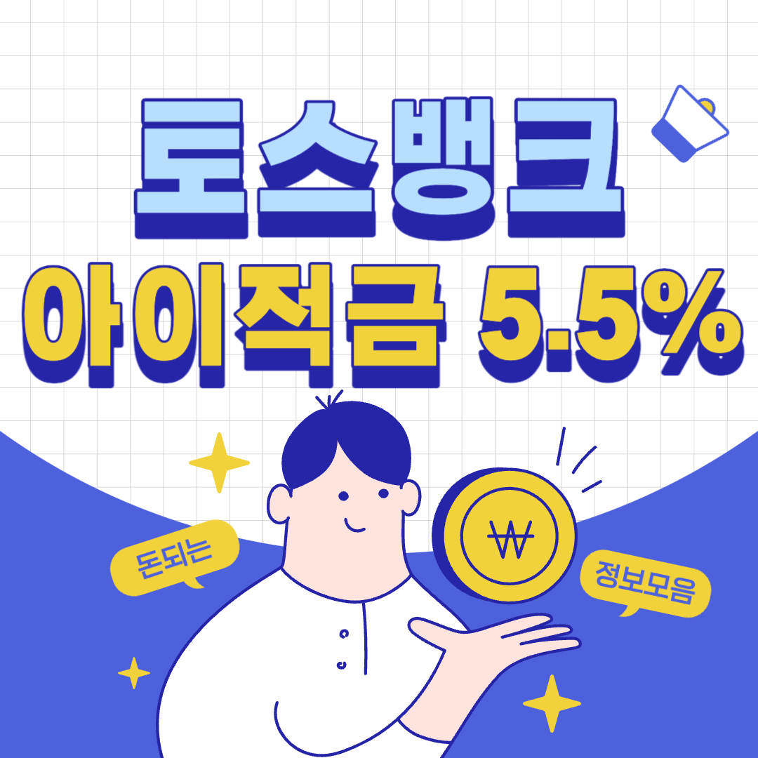 토스 아이적금