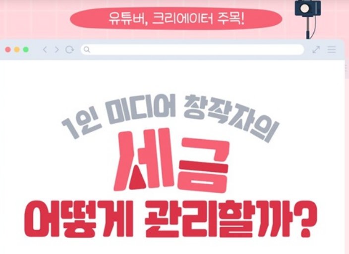 유튜버및 1인 미디어 창작자의 세금?