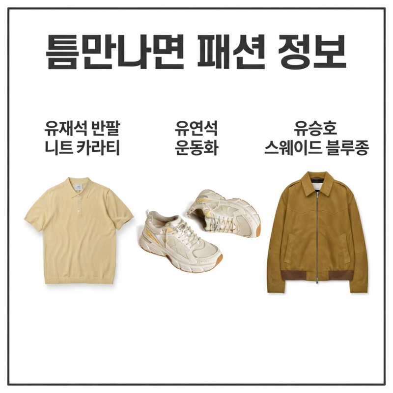 틈만나면 유재석 유연석 유승호 패션 정보