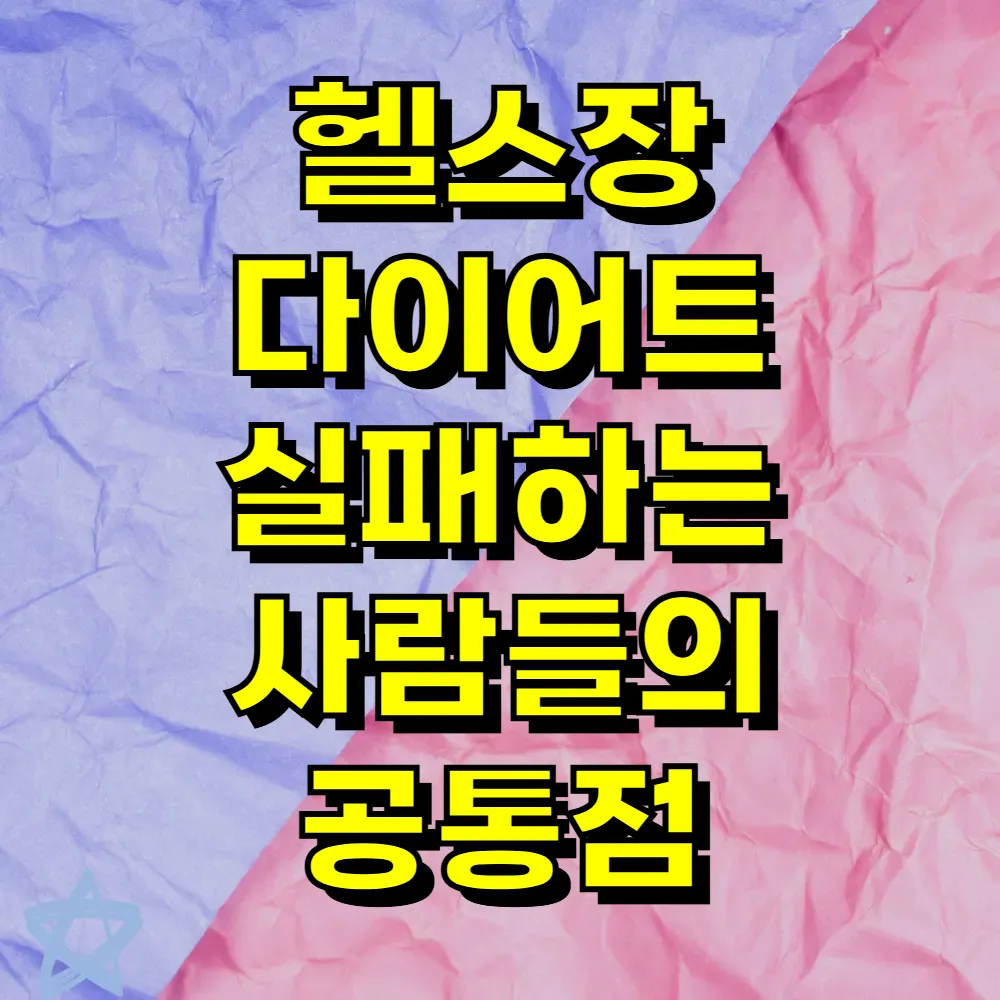 헬스장 다이어트 실패하는 사람들의 공통점