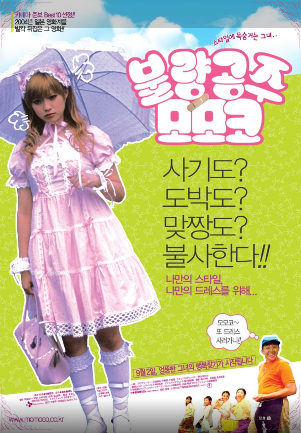 로코코 양식의 화려한 드레스와 폭주족의 거친 하위문화가 충돌하는 키치(Kitsch)한 매력이 돋보이는 영화 <불량공주 모모코>.