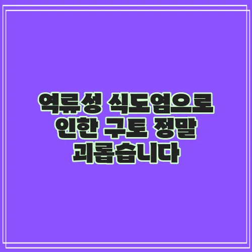 역류성 식도염으로 인한 구토 정말 괴롭습니다