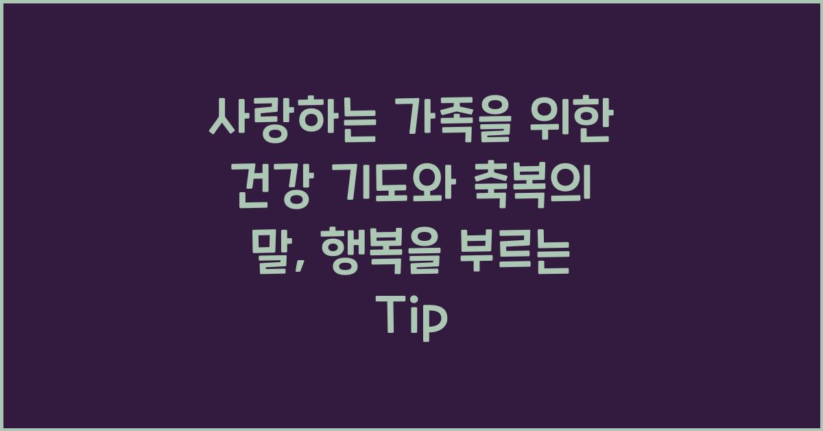 사랑하는 가족을 위한 건강 기도와 축복의 말