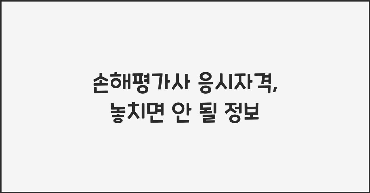 손해평가사 응시자격