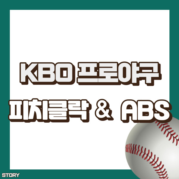 프로야구 피치클락 abs 설명 - 썸네일
