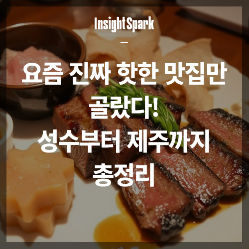 성수부터 제주까지 핫한 맛집 썸네일