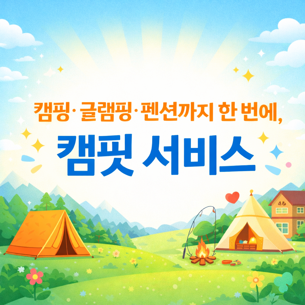 캠핑 예약 전쟁 끝? 캠핏 플랫폼 성장 스토리 정리
