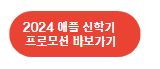 2024 애플 신학기 프로모션. 애플교육할인스토어 바로가기