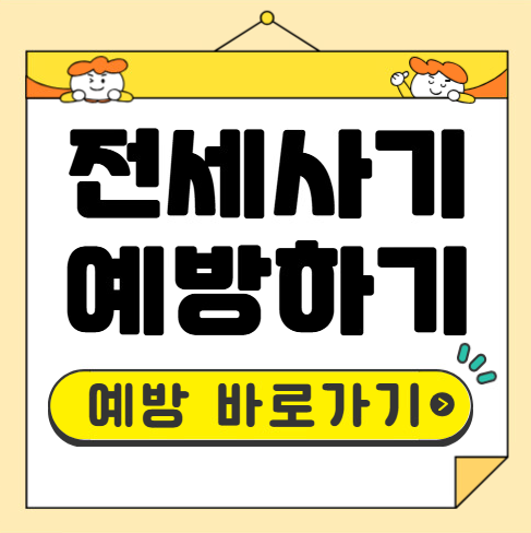 전세사기 예방