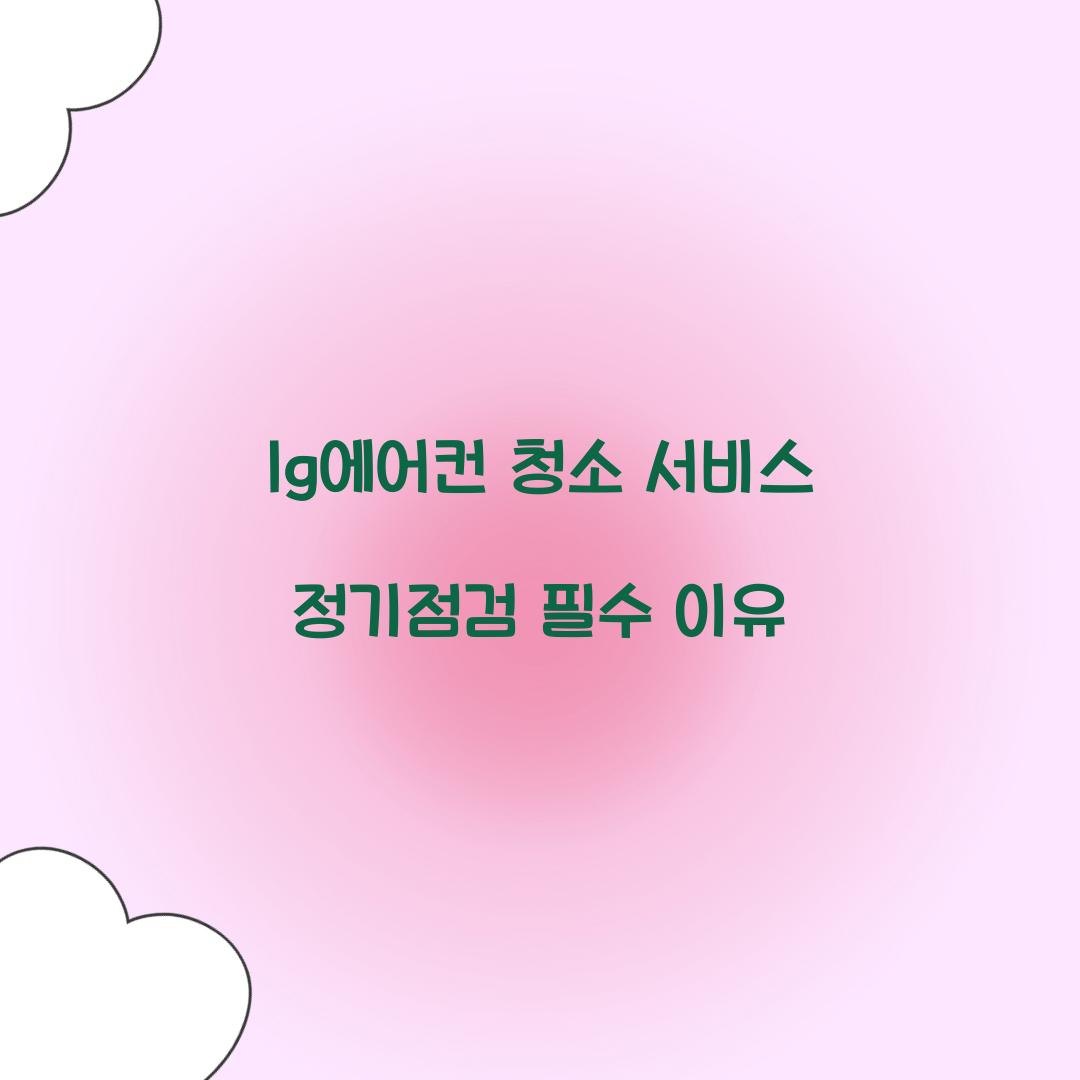 lg에어컨 청소 서비스