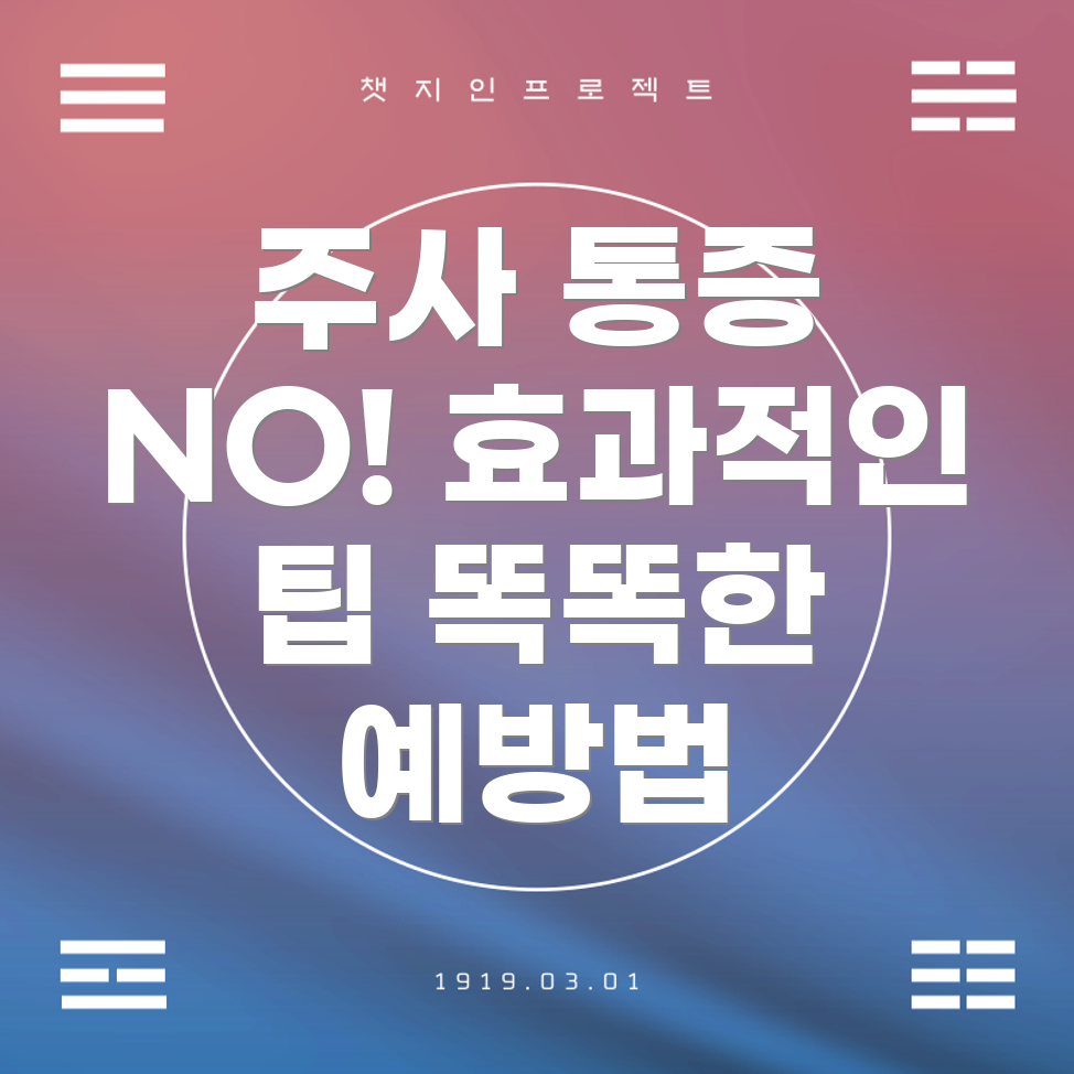 주사 통증 완화