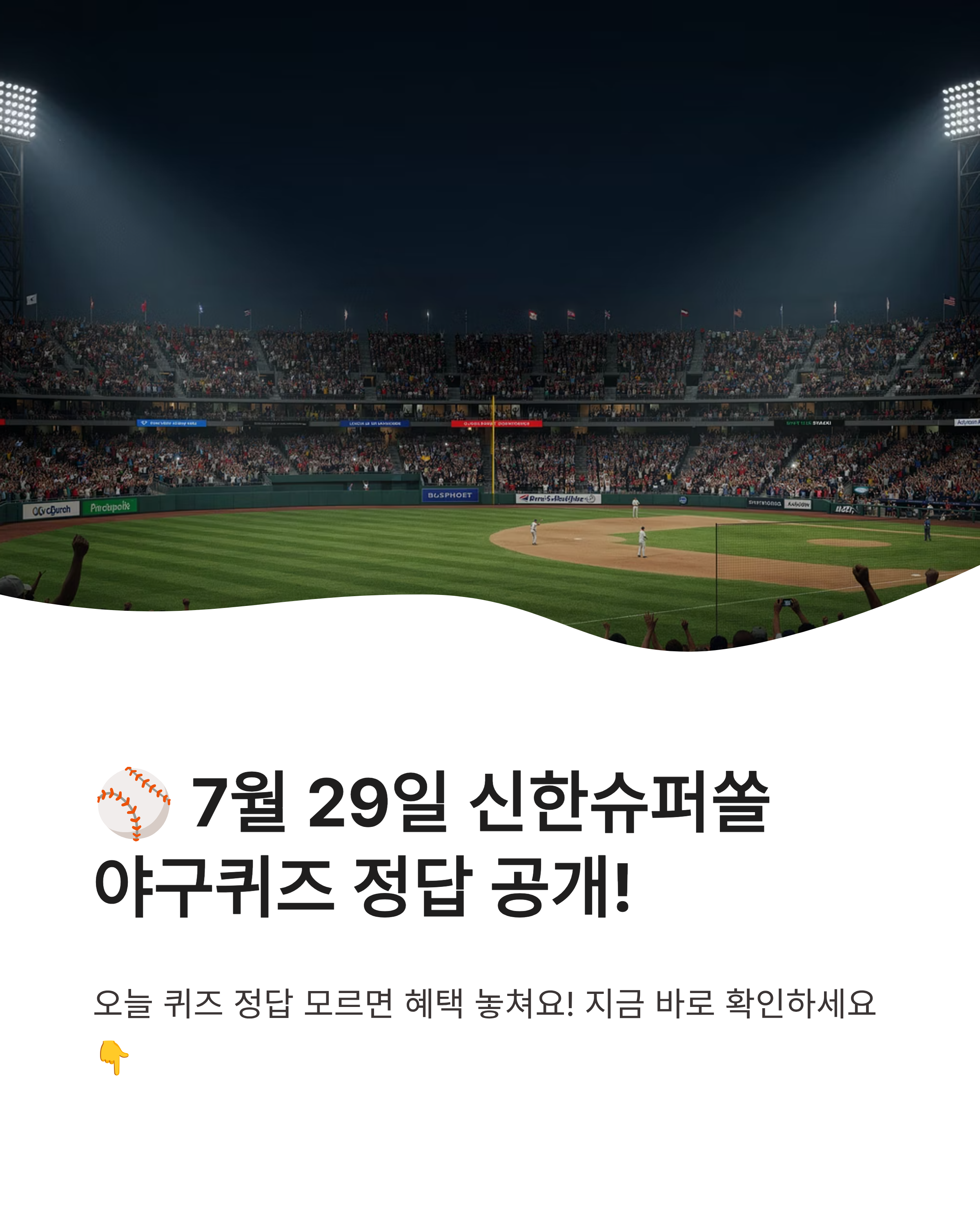 7월 29일 신한슈퍼쏠 야구퀴즈 정답 완벽정리!! 애슬레틱스 연고지 문제 바로확인