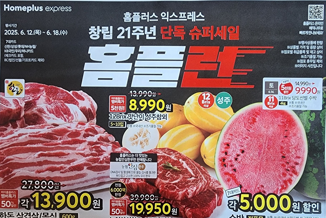 홈플러스 전단 행사 (2025.6.12.~6.18.) 초특가 할인 상품 총정리