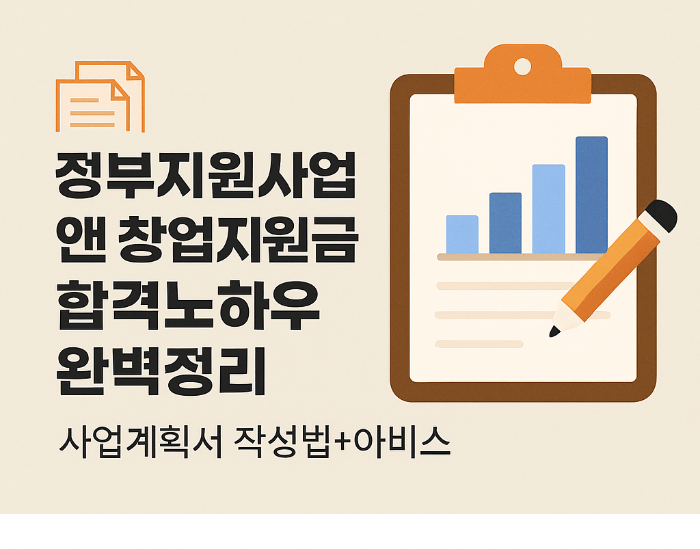 정부 창업지원금 성공전략