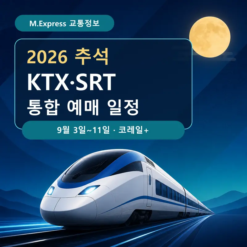 2026 추석기차표