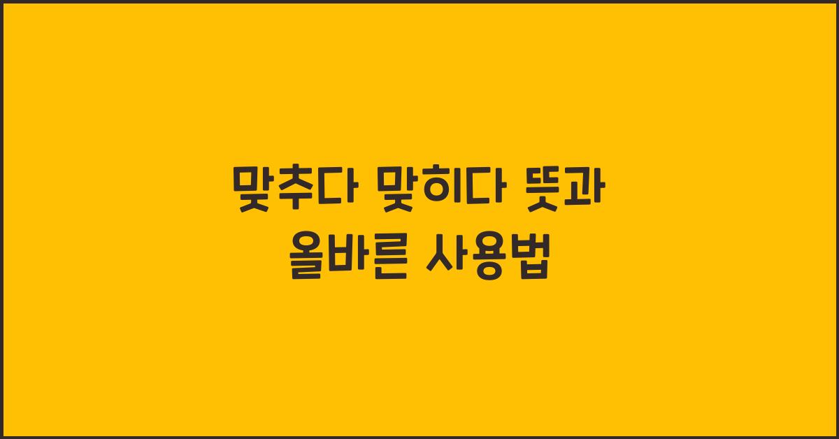 맞추다 맞히다