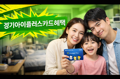 경기아이플러스카드 신청방법