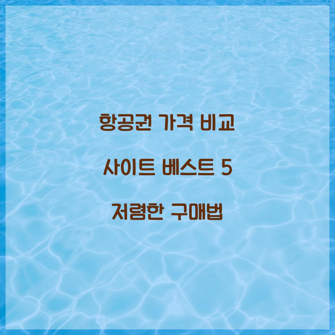 항공권 가격 비교 사이트