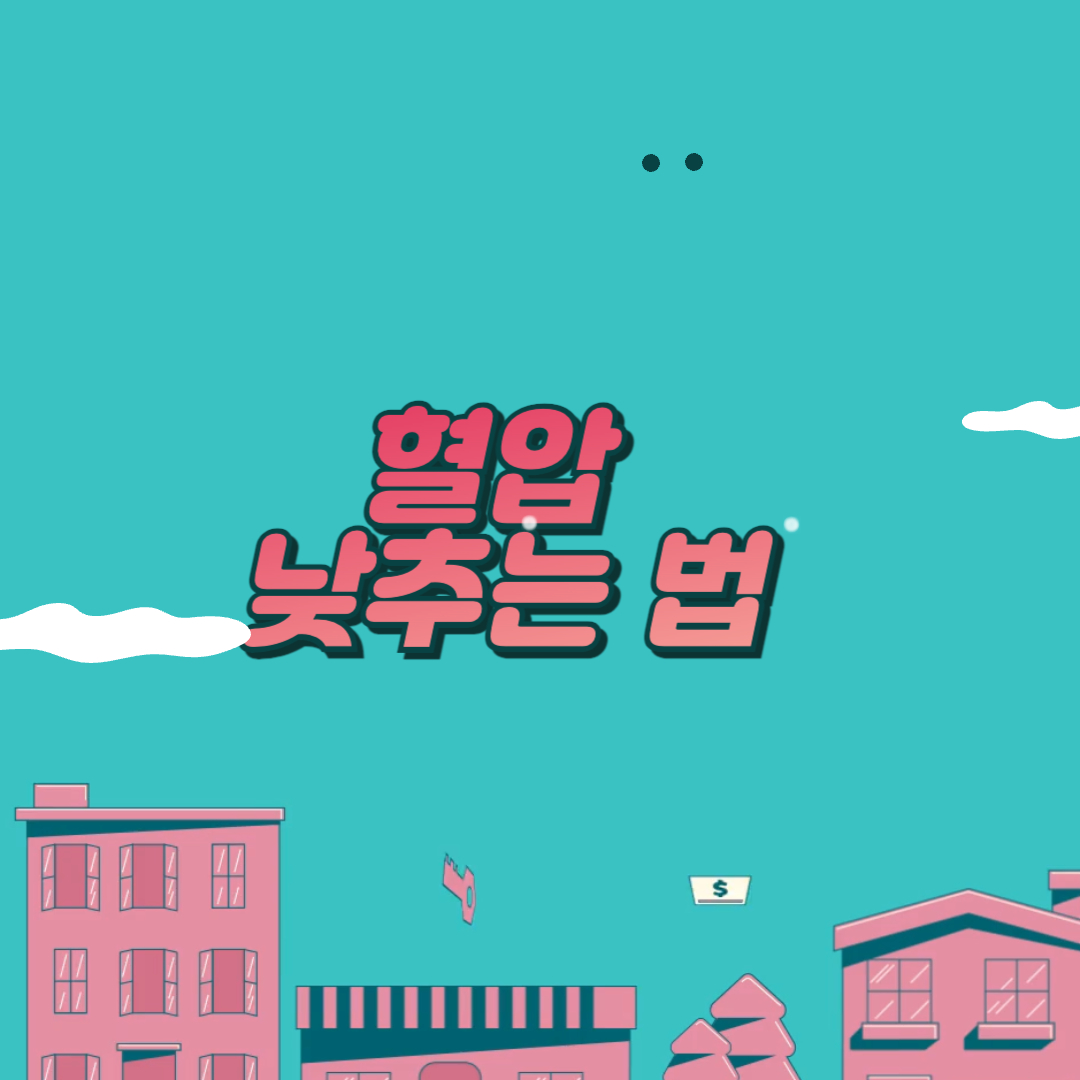 5분안에 혈압 낮추는 법
