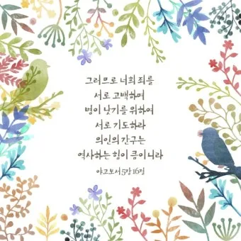 야고보서 5장 16절 해석 - 그러므로 너희 죄를 서로 고백하며 병이 낫기를 위하여 서로 기도하라_12
