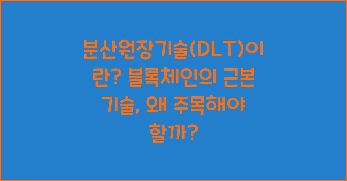 분산원장기술(DLT)이란? 블록체인의 근본 기술