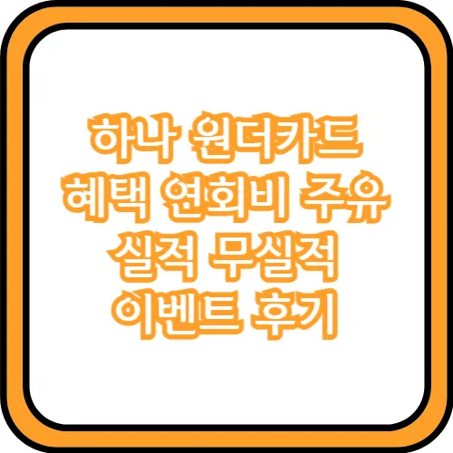 하나 원더카드 후기