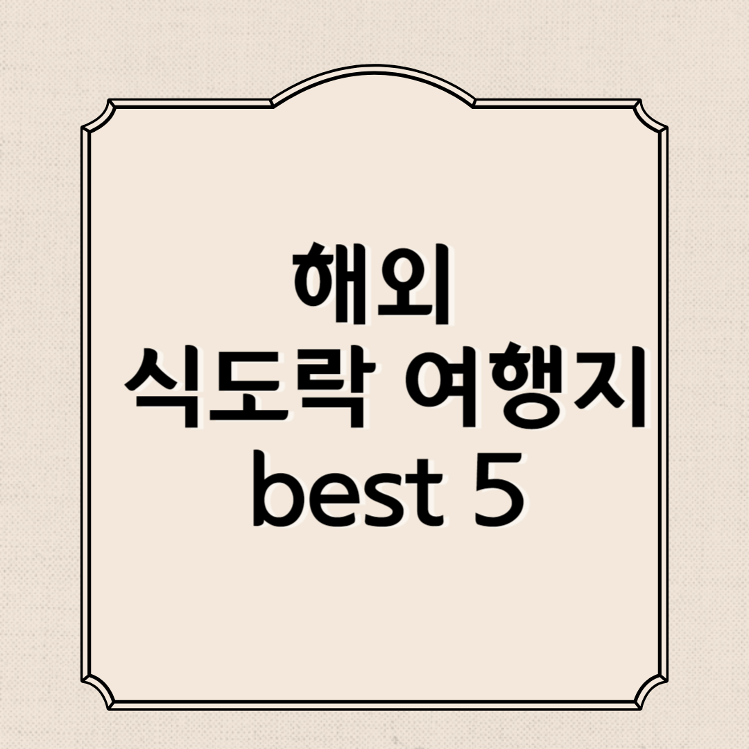 해외 식도락 여행지 best 5