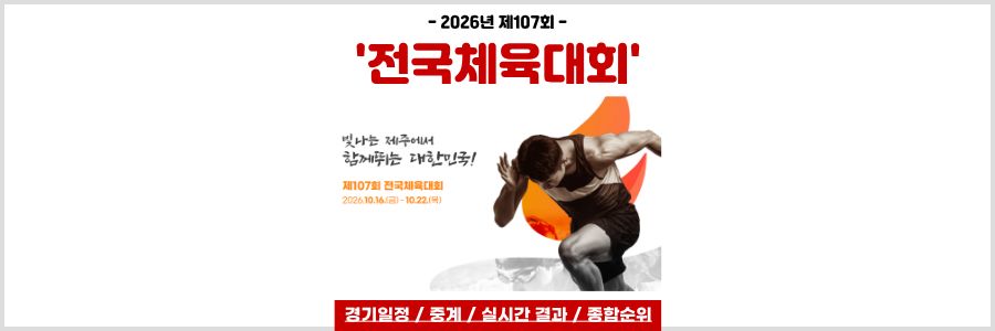 2026 전국체전