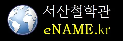 서산철학관-eNAME.kr