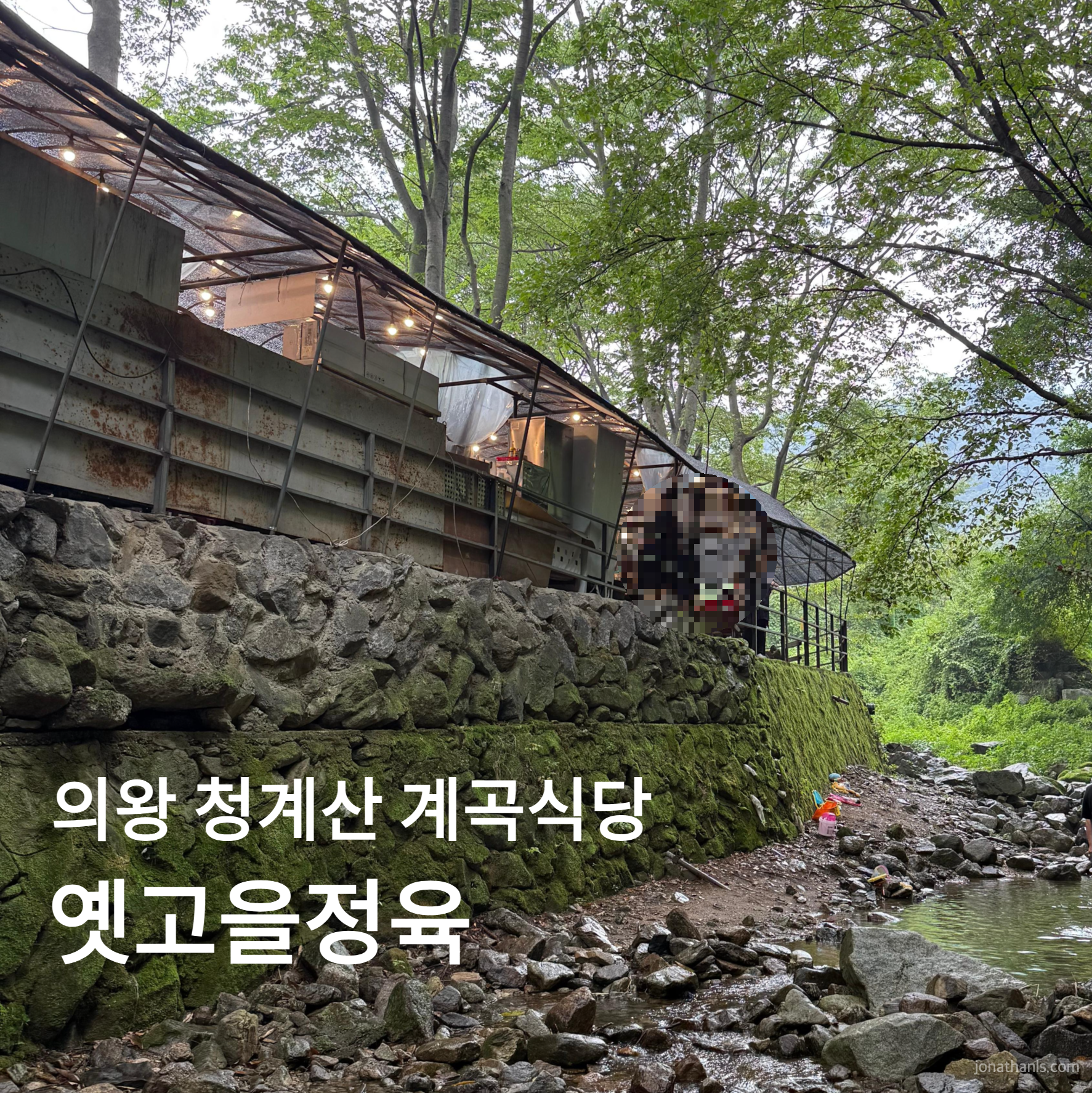 옛고을정육, 청계산 계곡에서 물놀이하고 즐기는 고기 한판