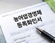 경기도 농어민 기회소득 자격 및 신청기간 정리