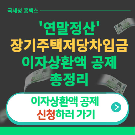 연말정산 장기주택저당차임금-썸네일-이미지