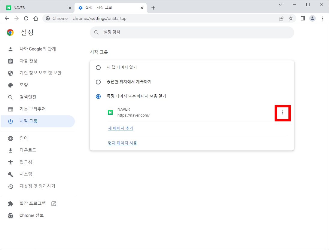 크롬 시작페이지 삭제