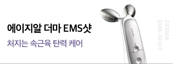 에이지알 더마 EMS샷 - 속근육 탄력 케어