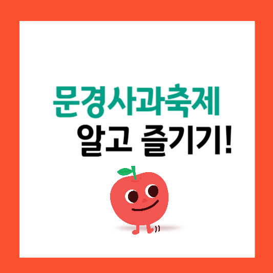 문경 사과축제 꿀팁과 일정 알아보기