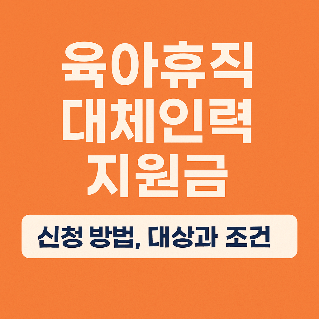 육아휴직 대체인력지원금 신청 방법과 조건 총정리